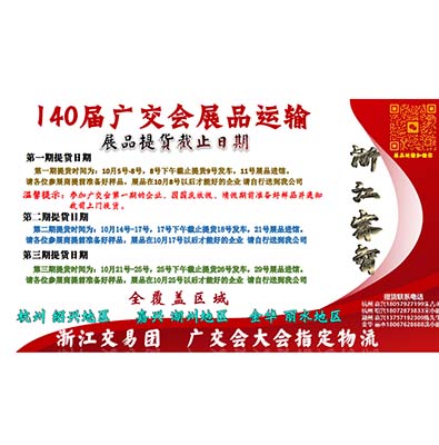 第140届广交会展品物流